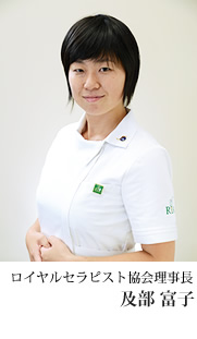 ロイヤルセラピスト協会とは