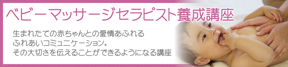 ベビーマッサージセラピスト養成講座タイトル