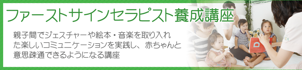 ファーストサインセラピスト養成講座タイトsル