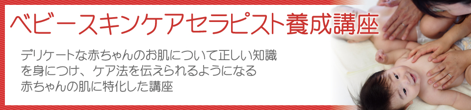 ベビースキンケアセラピスト養成講座タイトル