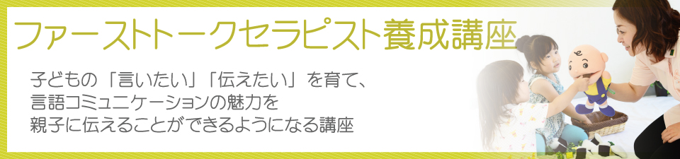 ファーストトークセラピスト養成講座タイトル