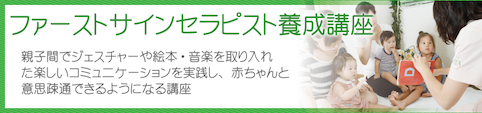 ファーストサインセラピスト