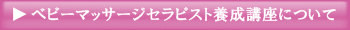 ベビーマッサージセラピスト養成講座について