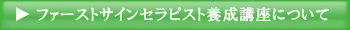 ファーストサインセラピスト養成講座について