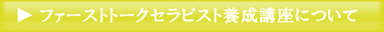 ファーストトークセラピスト養成講座について