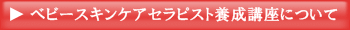 ベビースキンケアセラ養成講座ついて