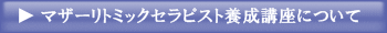 マザーリトミックセラピスト養成講座ついて