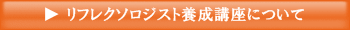 リフレクソロジスト養成講座ついて