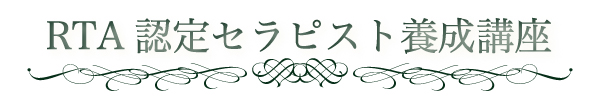 セラピスト養成講座