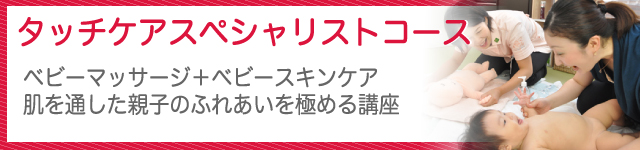 タッチケアスペシャリスト