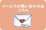 メール問い合わせ