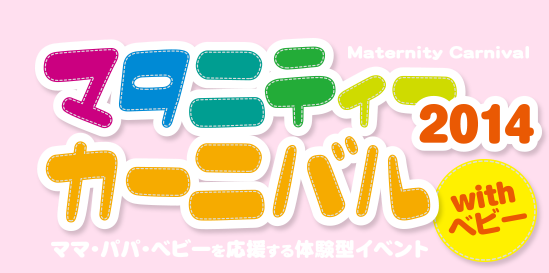 マタニティーカーニバル