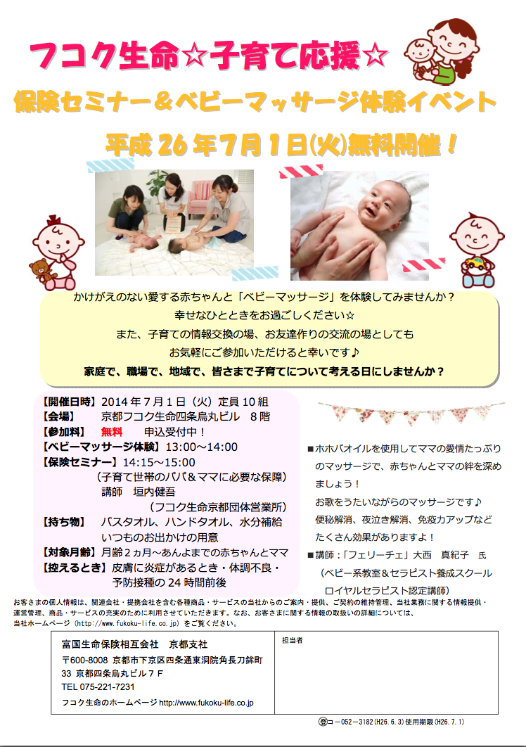 フコク生命ベビーマッサージ体験