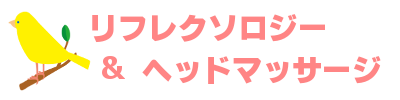 リフレクソロジー＆ヘッドマッサージ