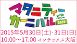 マタニティーカーニバル2015
