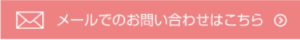 メールでのお問い合わせはこちら