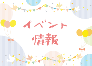 イベント情報