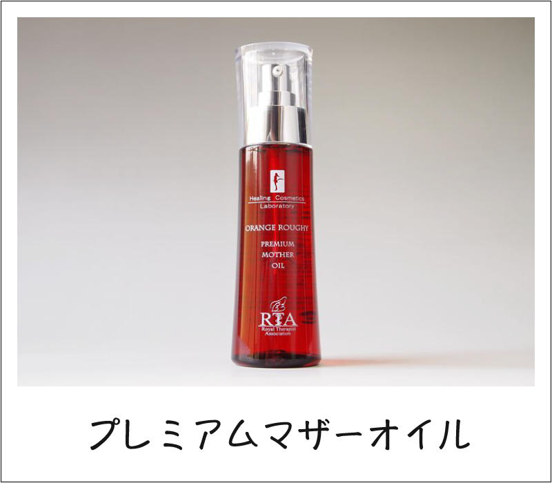 プレミアムマザーオイル