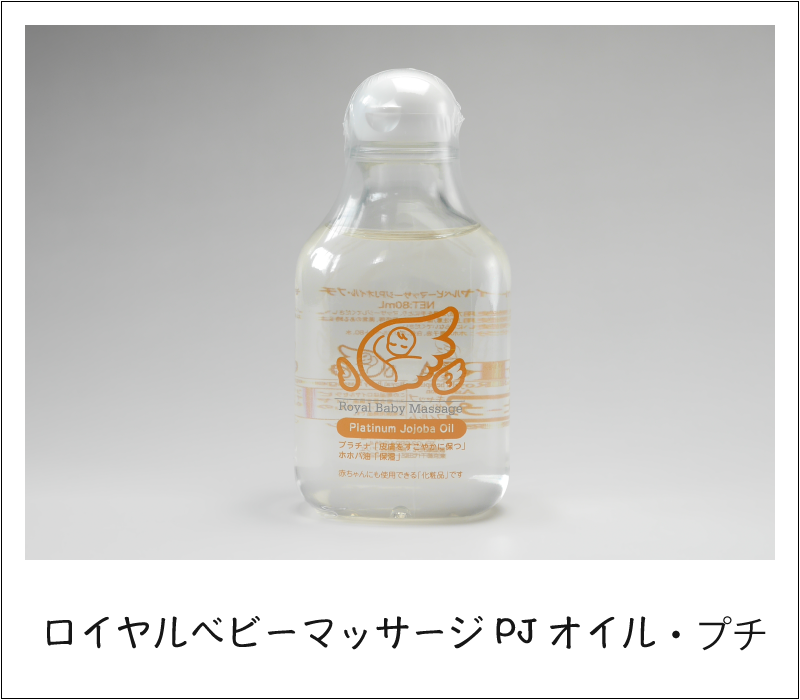 ロイヤルベビーマッサージPJオイルプチ