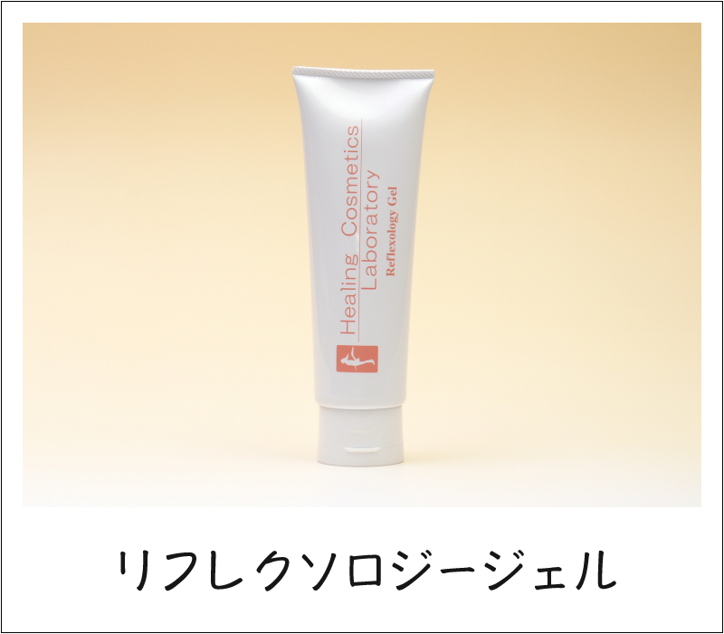 リフレクソロジージェル