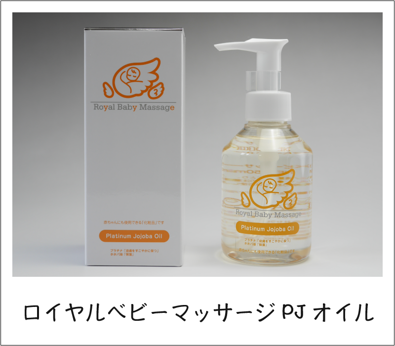 ロイヤルベビーマッサージPJオイル150ml