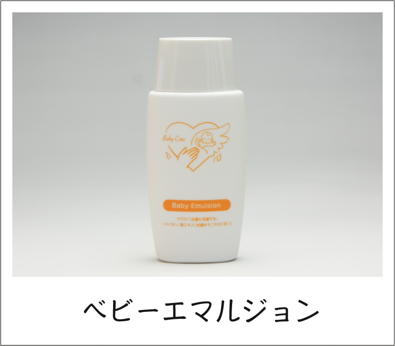 ベビーエマルジョン