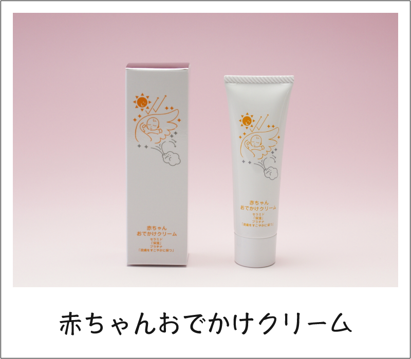 赤ちゃんおでかけクリーム