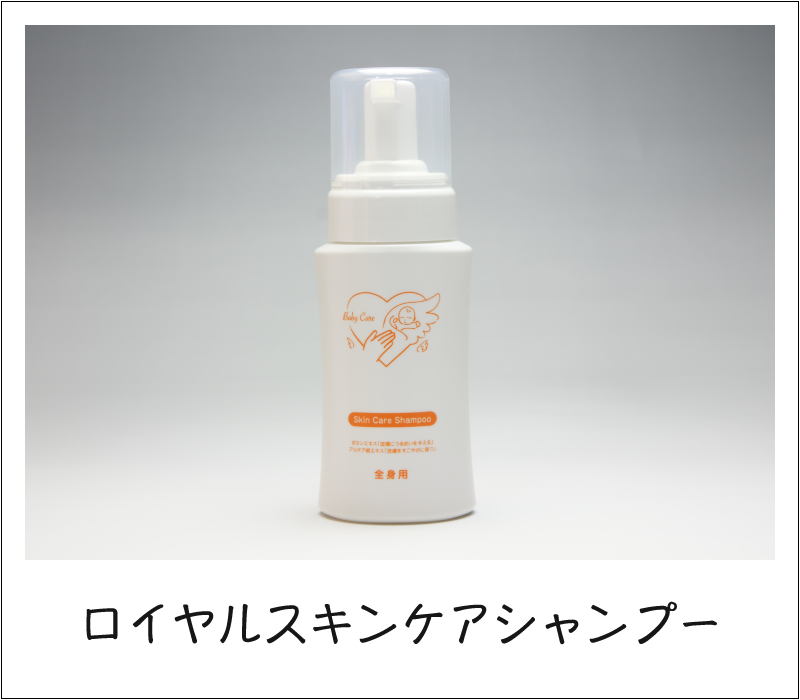 ロイヤルスキンケアシャンプー